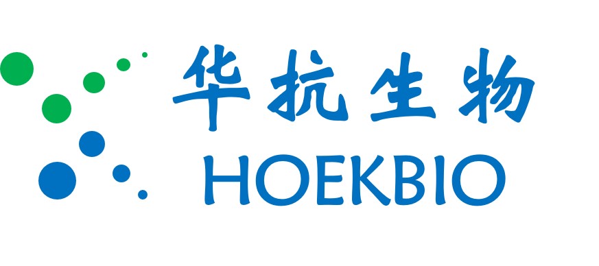 公司介绍-华抗生物（HOEKBIO）